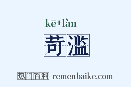 苛滥是什么意思的图片